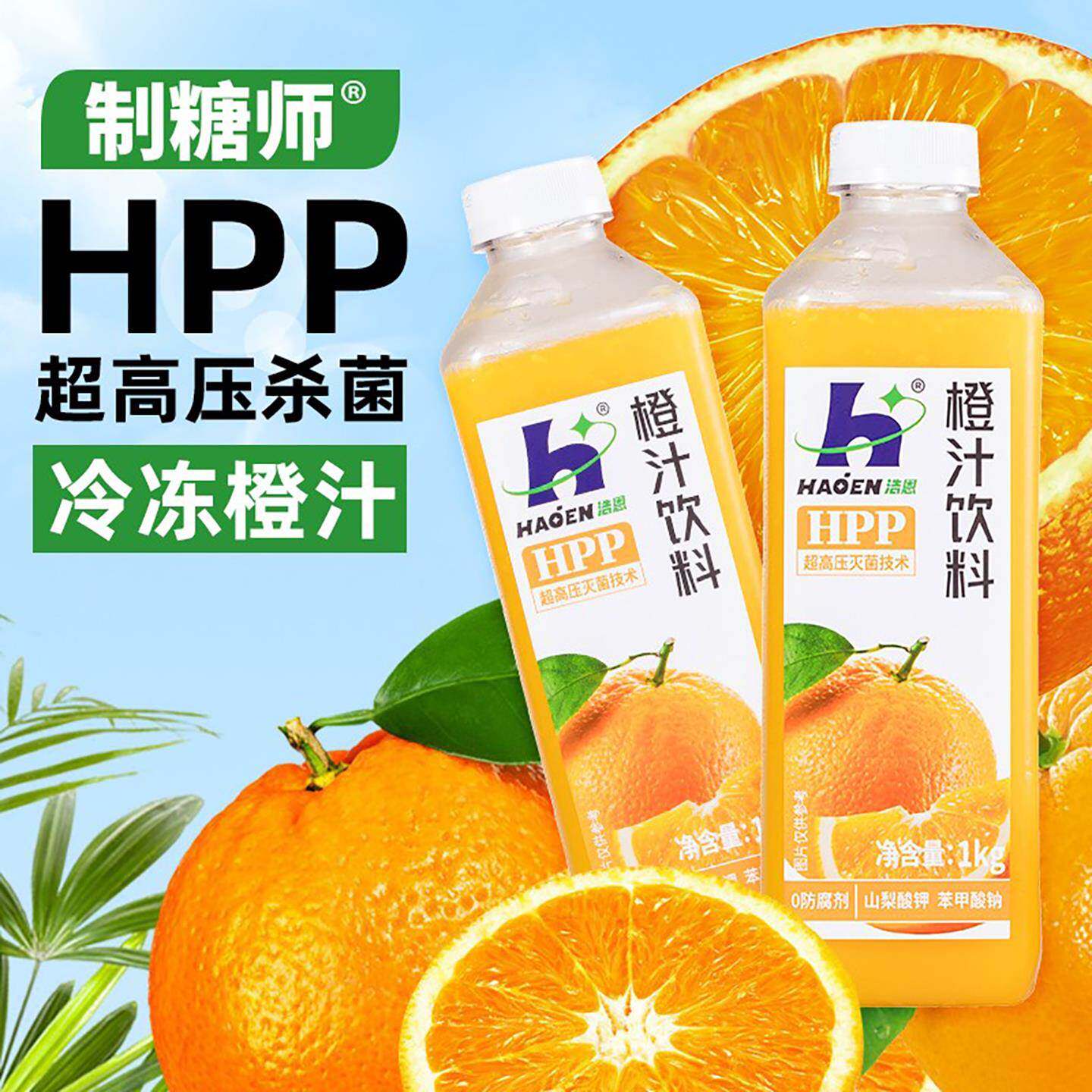 HPP橙汁饮料冷冻锁鲜橙子汁超高压灭菌奶茶店果茶专用原料1kg