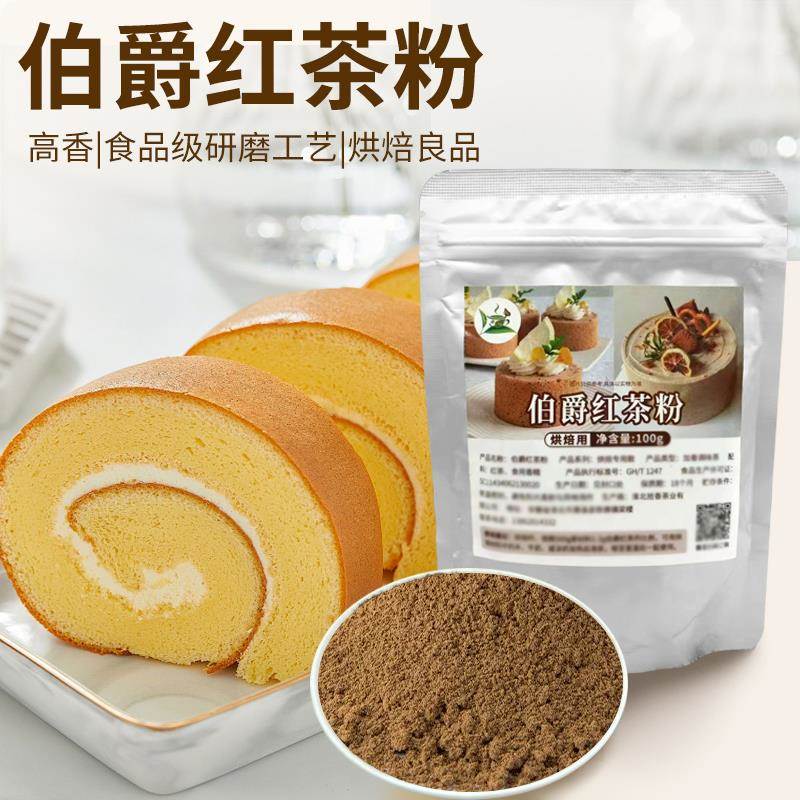 瑞士卷同款伯爵红茶粉500g蛋糕烘焙专用伯爵红茶碎商用家用