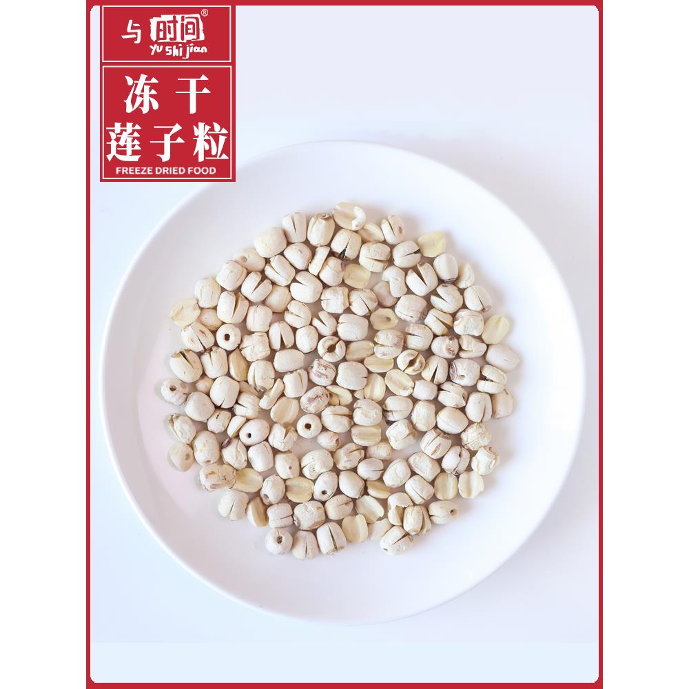 新鲜现货莲子冻干去芯莲子 福建特产散装现货秋冬炖品即食食材