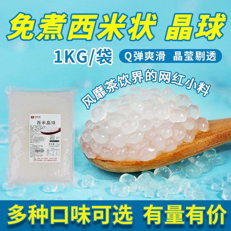 原味小西米寒天晶球1kg 免煮啵啵水晶水蜜桃西瓜樱花魔芋奶茶蒟蒻