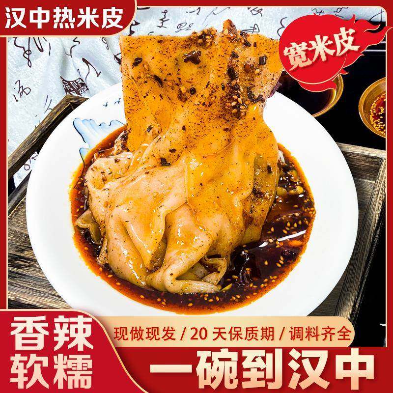 汉中热米皮热面 面皮汉中米皮大刀切宽汉中面 面皮陜西凉皮西安名