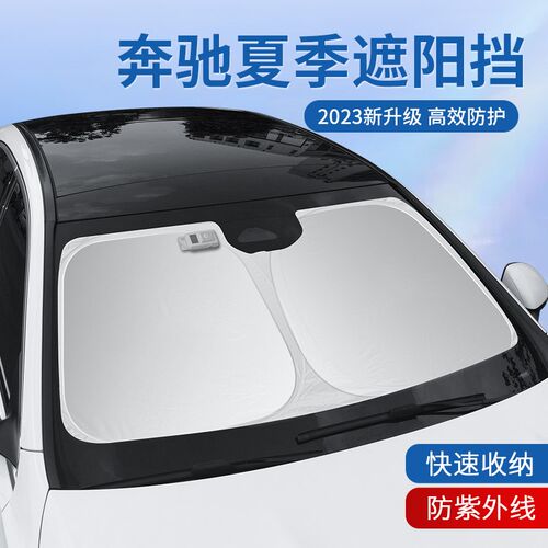 奔驰遮阳挡新E级E300L防晒隔热伞C级GLC300L/C260L夏季汽车遮阳帘