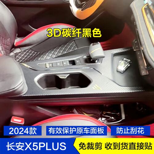 适用于24-26款长安X5PLUS星空内饰贴纸中控台保护膜档位贴膜改装
