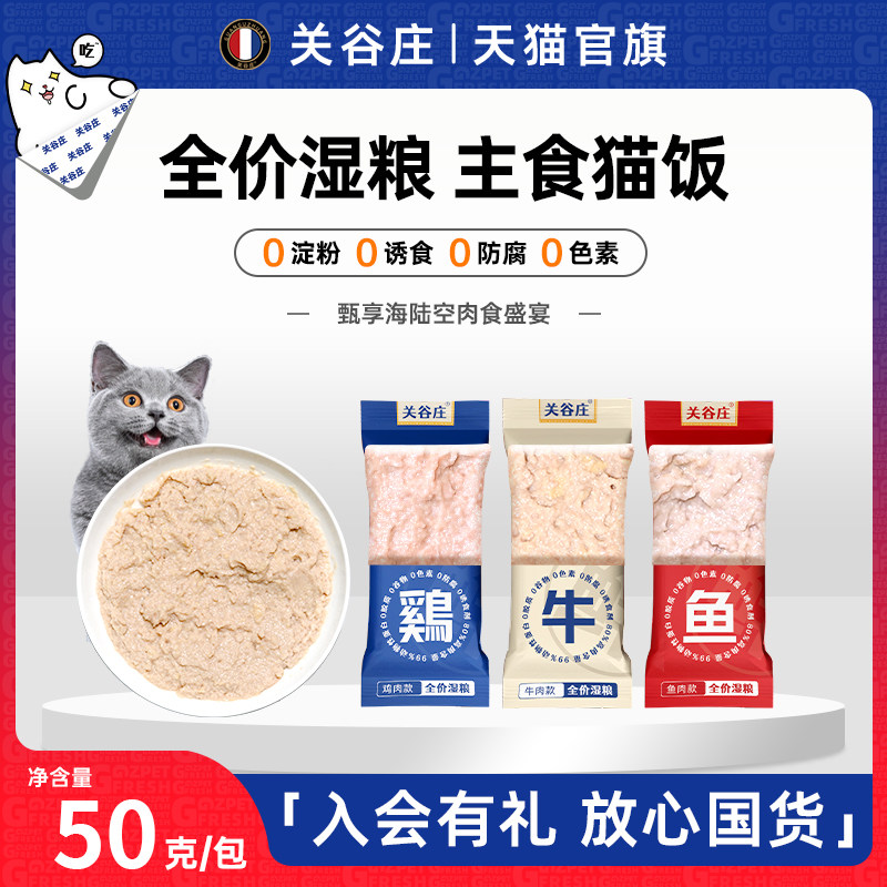 关谷庄猫饭主食湿粮高蛋白宠物猫咪零食猫条补水营养排名餐包猫粮图片