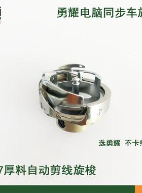 勇耀YZH2-A1HMTR旋梭6-7自动剪线20102516电脑同步车缝纫机梭床