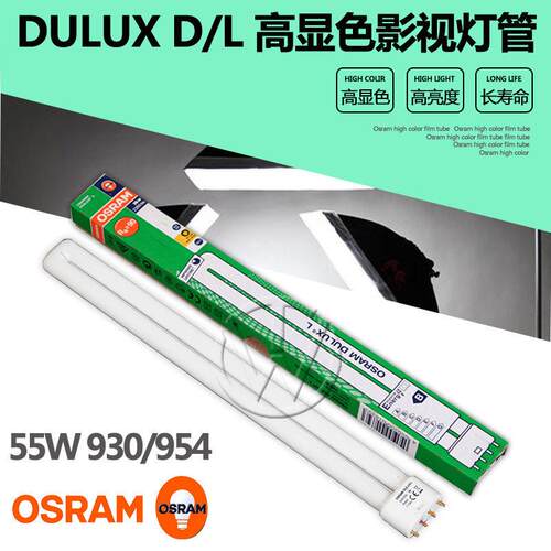 OSRAM欧司朗DULUX D/L 55W 840/954演播厅补光灯管三基色影视灯管