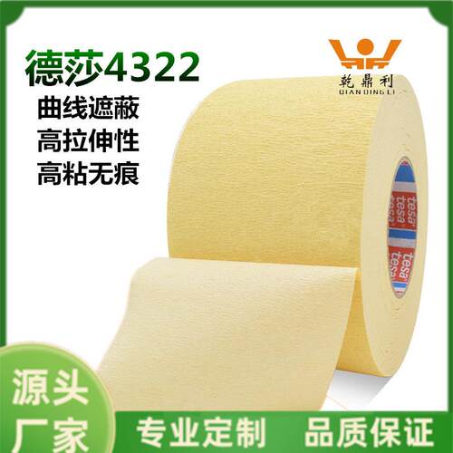 德莎tesa4322皱纹纸胶带密封耐高温胶带曲弧线遮蔽油漆面保护书写