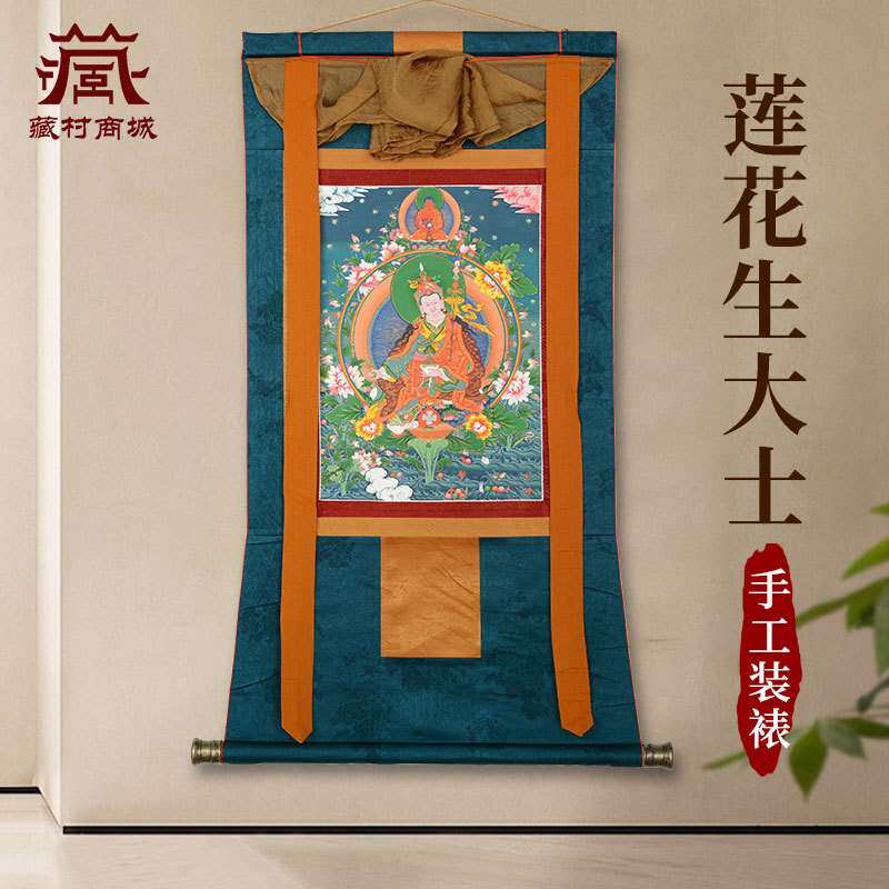 藏村莲花生大士唐卡室内家用矿物颜料莲花生大师墙壁玄关挂画像