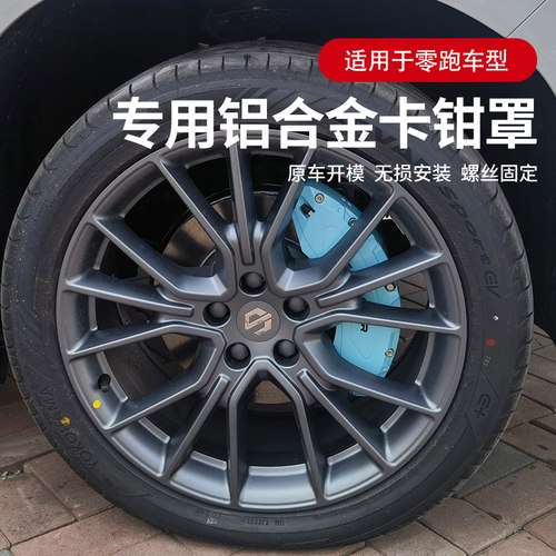 适用于零跑C11 C10 C01 C16专用铝合金刹车卡钳罩改色轮毂改装