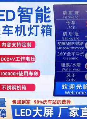 全自动洗车机LED提示器灯箱指示牌PLC主机对接状态引导不锈钢防水
