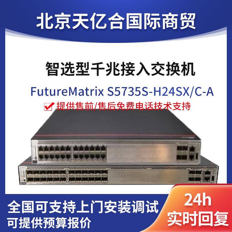 数通智选S5735S-H24S4X/C-AAC 24口企业级千兆以太网交换机