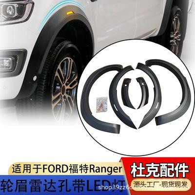 适用福特RANGER T7 T8轮眉改装加宽带雷达孔轮眉皮卡越野DUKE4WD