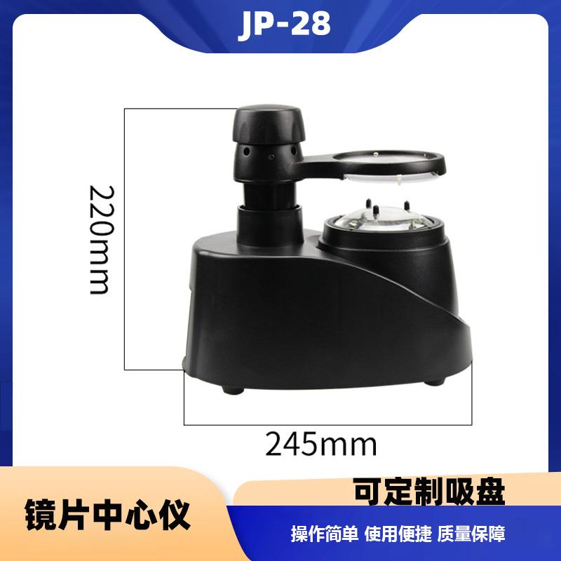 眼镜设备镜片中心仪 镜片定位加工仪器通用型眼镜加工中心仪JP-28