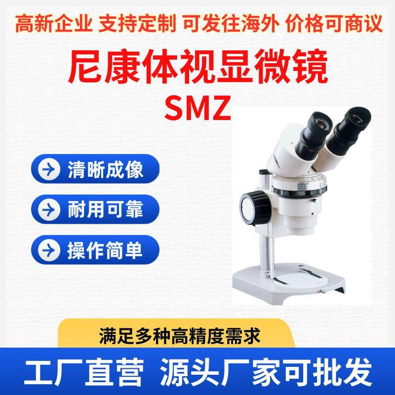 尼康显微镜尼康NIKON体视显微镜 格里诺光学系统厂家设备检测
