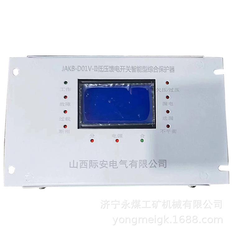 山西际安JAKB-D01V-II煤矿用低压馈电开关智能型综合保护器厂家