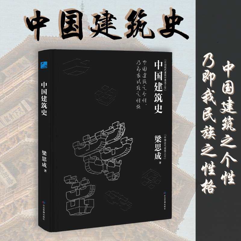 “中国近代建筑之父”梁思成著作,中国现代建筑学奠基之作建筑史