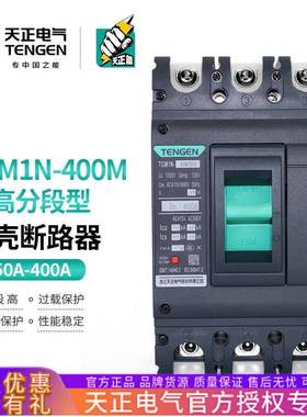 TENGEN天正 TGM1N-400M/3300型塑壳断路器空气开关高分断能力70KA