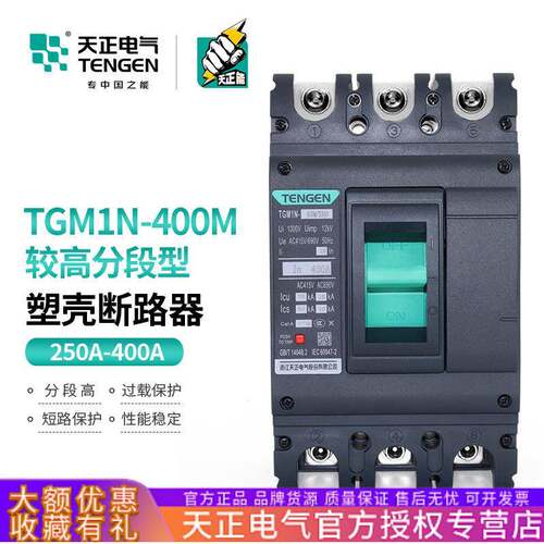 TENGEN天正 TGM1N-400M/3300型塑壳断路器空气开关高分断能力70KA