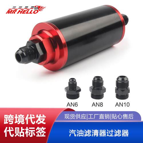 汽车改装 58mmAN6 AN8 AN10燃油过滤器 汽油滤清器过滤器