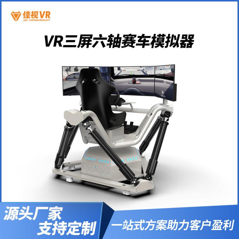 三屏六轴动感赛车驾驶模拟器大型体感安全电玩城娱乐VR体验馆设备