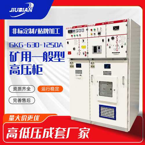 GKG一般型高压开关柜成套设备配电柜KAKY矿安证证配电箱高低压