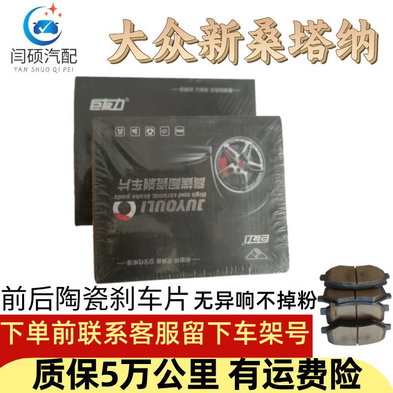 适用大众新桑塔纳1.4L/1.6L老普桑2000/3000志俊浩纳陶瓷前后刹车