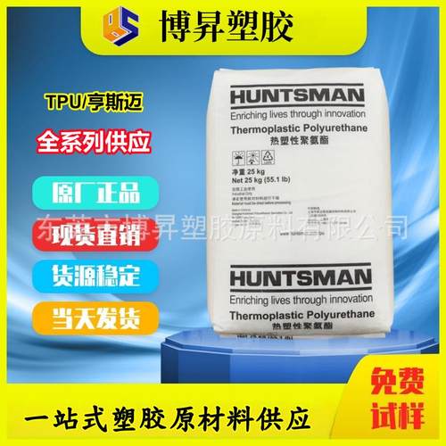 TPU 亨斯迈 A98P4772 A98G4823 A98P4535 高回弹 耐磨损 耐化学
