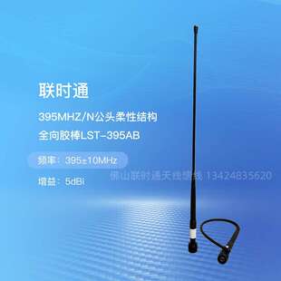 5DBI 联时通395MHZ 395AB LST N公头柔性结构全向胶棒 395±10MHZ