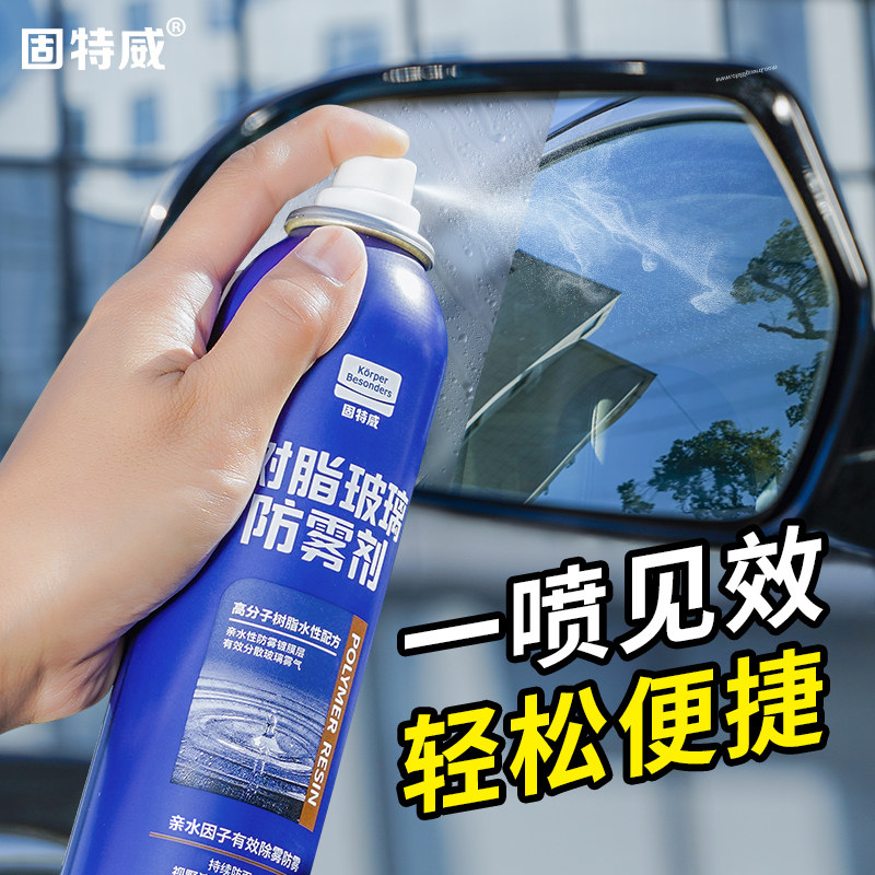 固特威汽车防雾喷剂用玻璃防雾剂汽车玻璃防雾/驱水/