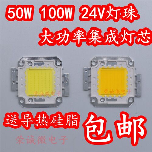免驱动24Vled灯珠超亮50w100w大功率led集成光源24V投光灯芯 足瓦