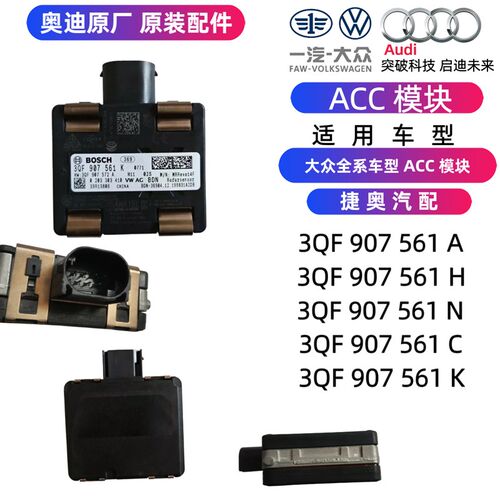 适用于迈腾 CC 探岳途岳新帕朗逸速腾途观 L 揽巡途昂 ACC 模块