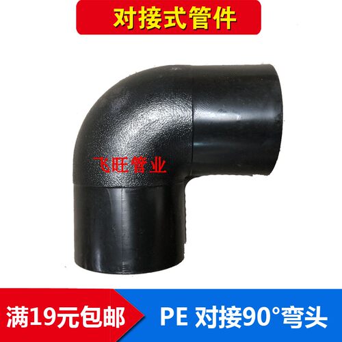 PE对接式弯头63 75 90 110 125 140PE对接90度弯头PE自来水管管件