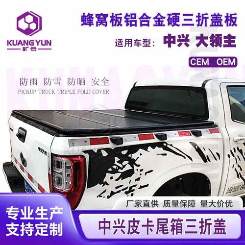 适用中兴皮卡后备箱盖大领主尾箱防尘防雨三折盖皮卡折叠后盖