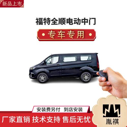 涵畅适用福特全顺电动中门改装商务车MPV厂家直销4S店品质汽车品