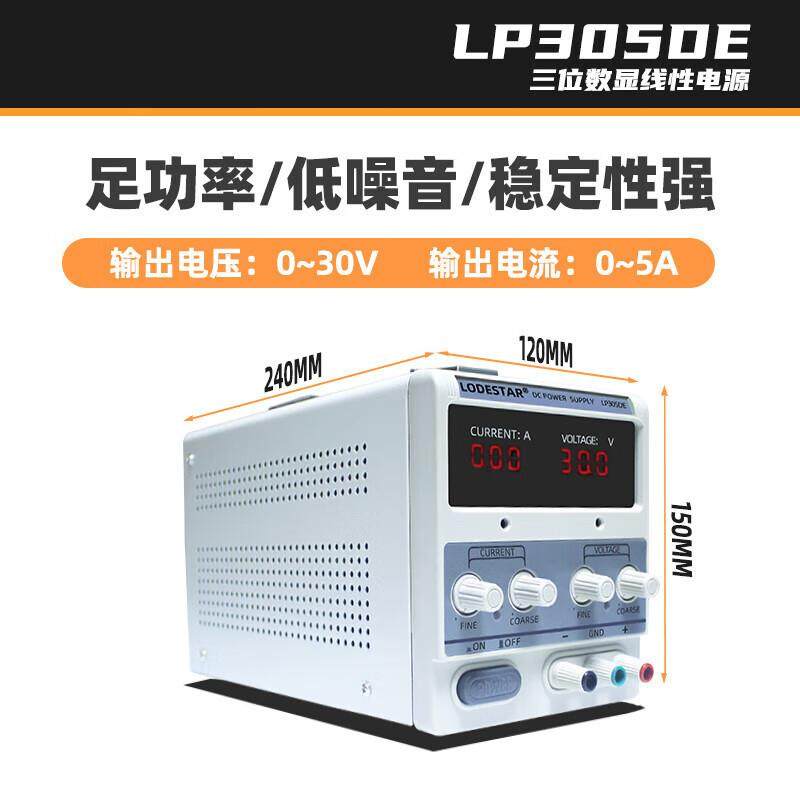 LODESTAR乐达可调直流稳压线性电源30V5A笔记本维修电源LP305DE