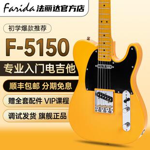 Farida法丽达电吉他TELE F-5150 5151专业单单双拾音器初学者入门