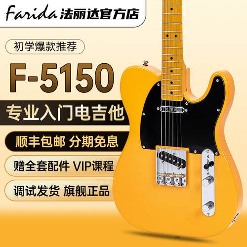 Farida法丽达电吉他TELE F-5150 5151专业单单双拾音器初学者入门