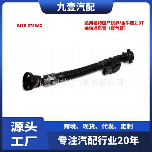 适用福特国产锐界/金牛座2.0T曲轴通风管（废气管）EJ7E-6758AC