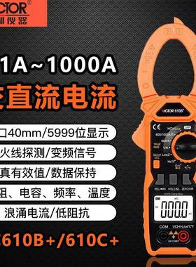 胜利VC610B+/C+数字钳形表电流表交直流1000A电阻电容电工万用表