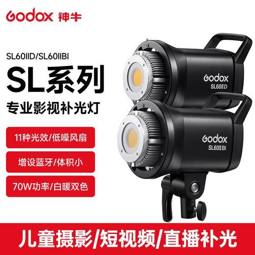 Godox神牛SL60IID/Bi二代太阳灯led摄影灯主播直播补光灯可调双色