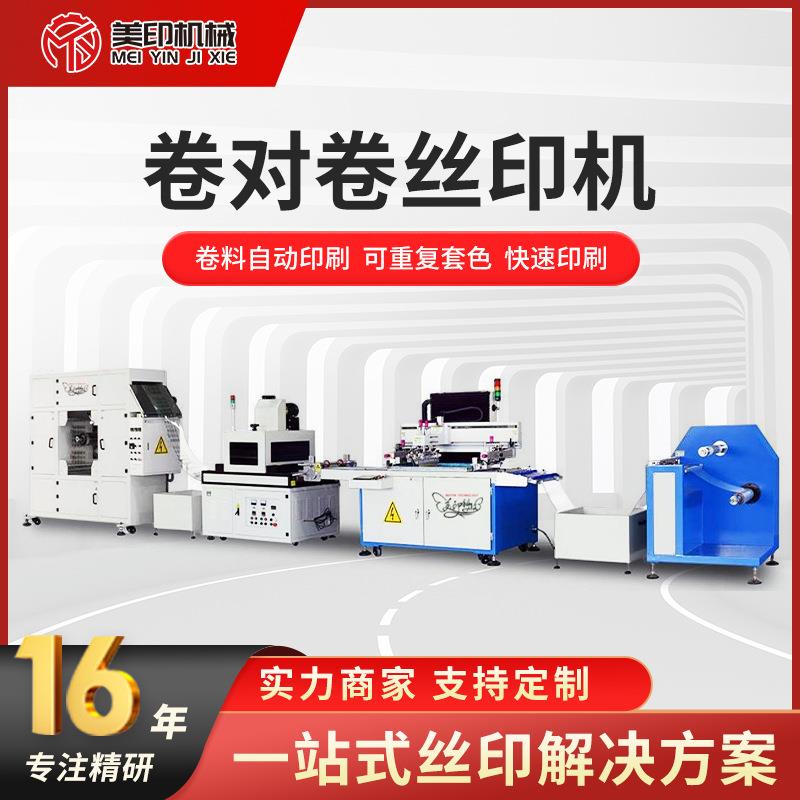 源头卷对卷CCD自动对位丝印机片材丝印机自动上下料卷对卷丝印机