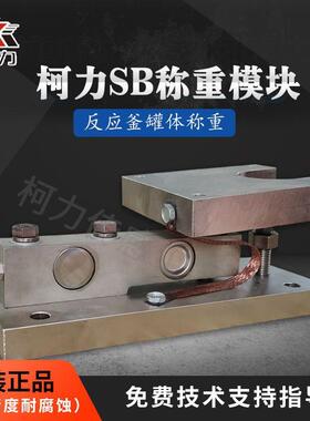 称重模块SB1吨3T5T称重传感器模块反应釜称重控制系统防爆