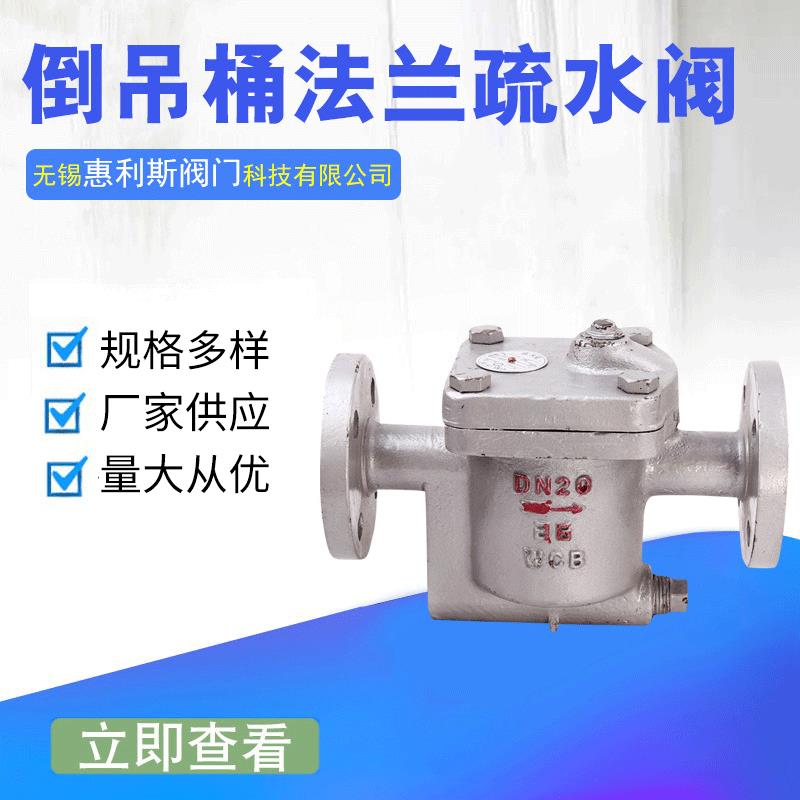 厂家供应国标CS45H-16C碳钢倒吊桶是法兰疏水阀蒸汽疏水阀DN15-65