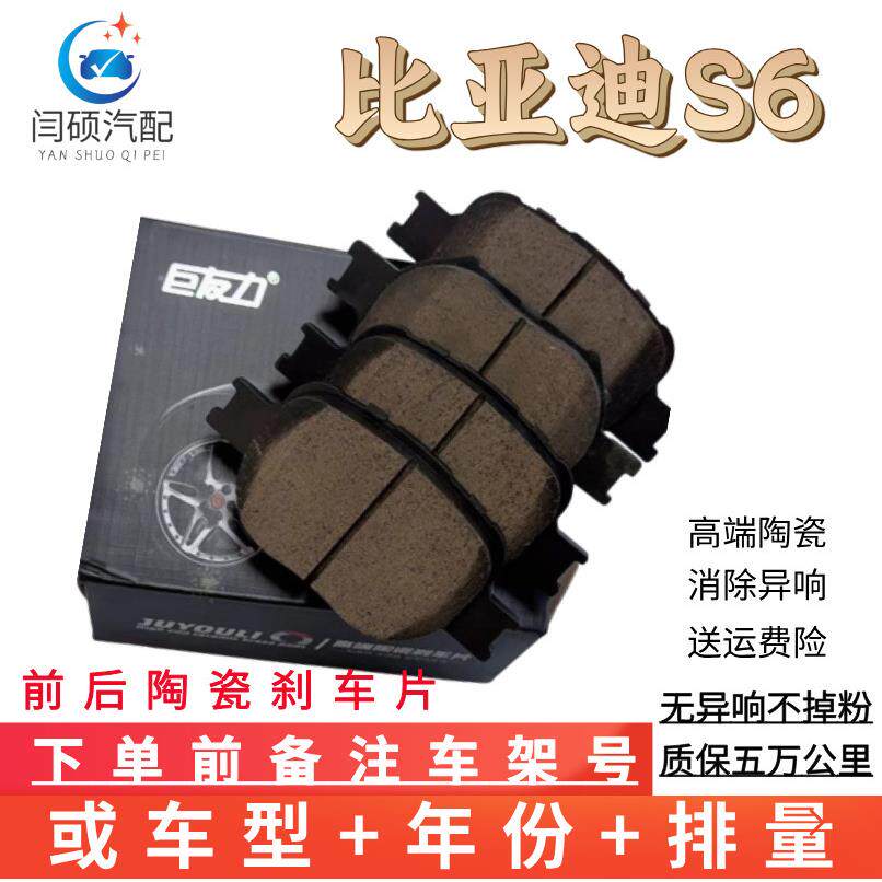 适用比亚迪S6/S7/1.5T/2.0L/2.4L原厂装升级陶瓷前后刹车片11年12