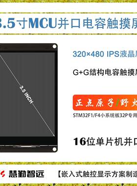 3.5寸电容触摸屏320x480 IPS液晶屏单片机并口屏兼容正点原子野火