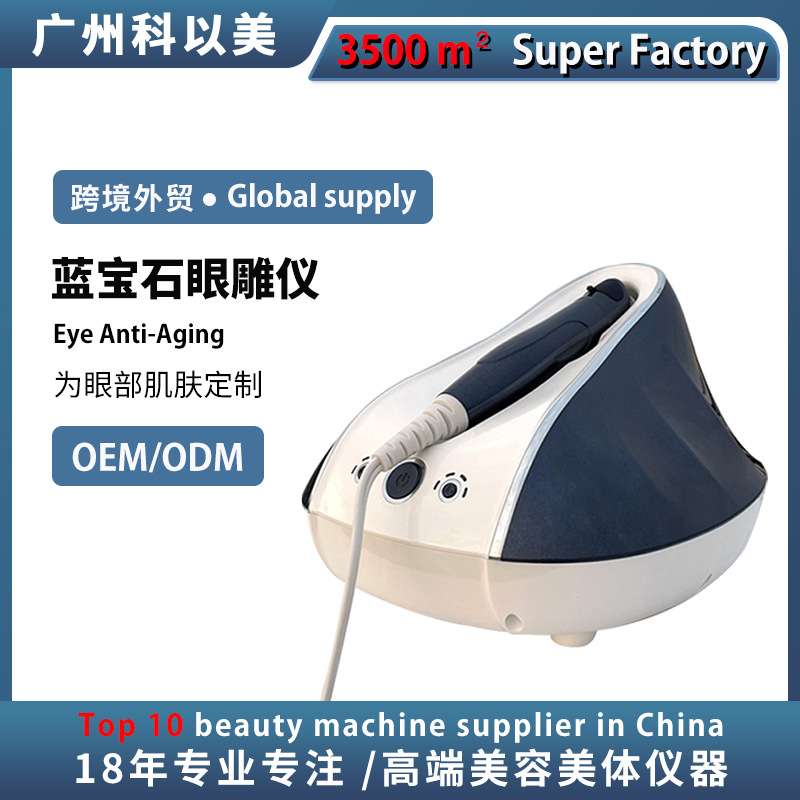 科以美蓝宝石眼雕仪内热提拉紧致导入淡化黑眼圈黄金美眼仪器厂家