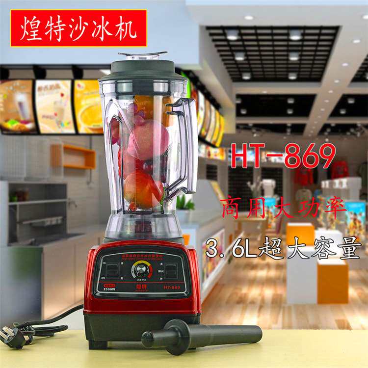 煌特HT-869沙冰机商用豆浆机冰沙搅拌机奶茶店碎冰机奶昔机可家用