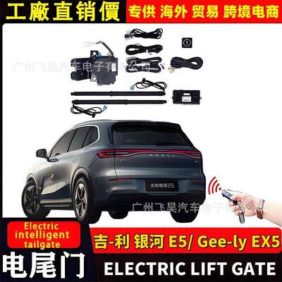 适用海外吉利Geely EX5银河 E5电动尾门改装后备箱部件智能电尾门