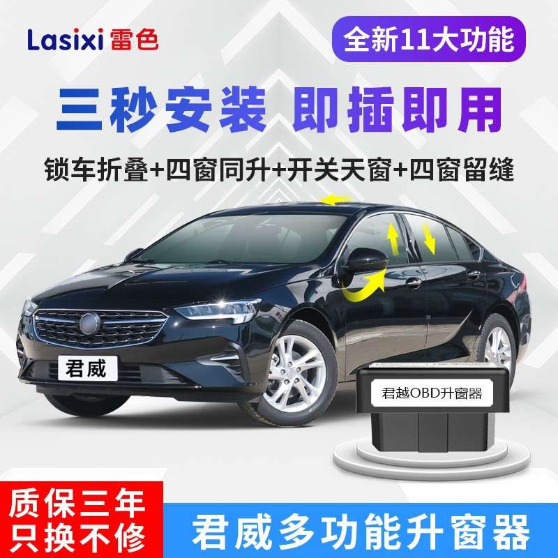 适用别克15-22款新君威一键自动升窗器obd关窗器车窗升降折叠改装