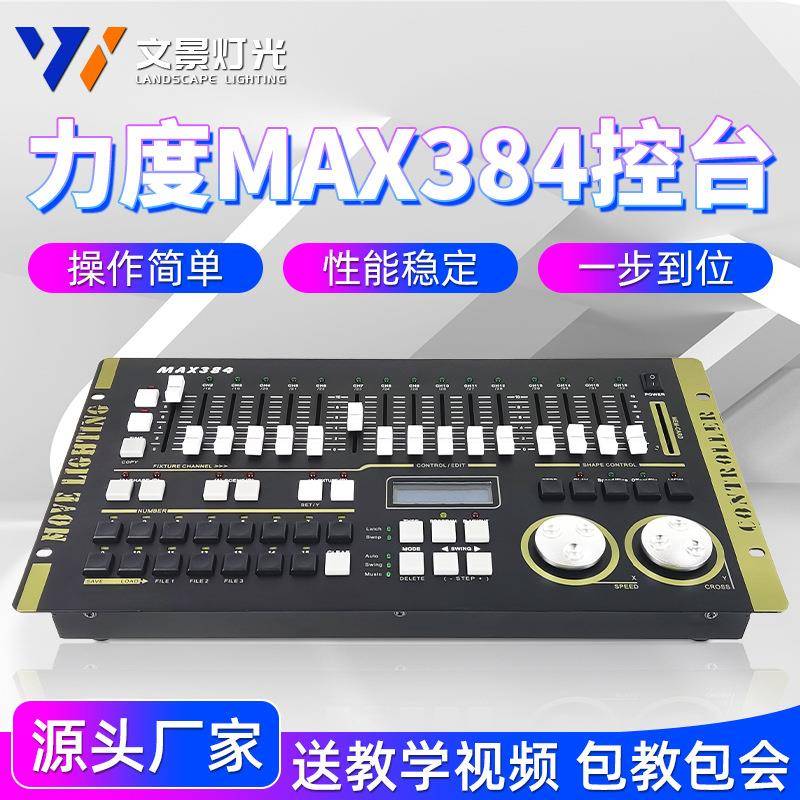 力度MAX384控台灯光控制台 DMX512光束帕灯摇头灯控台调光控制器